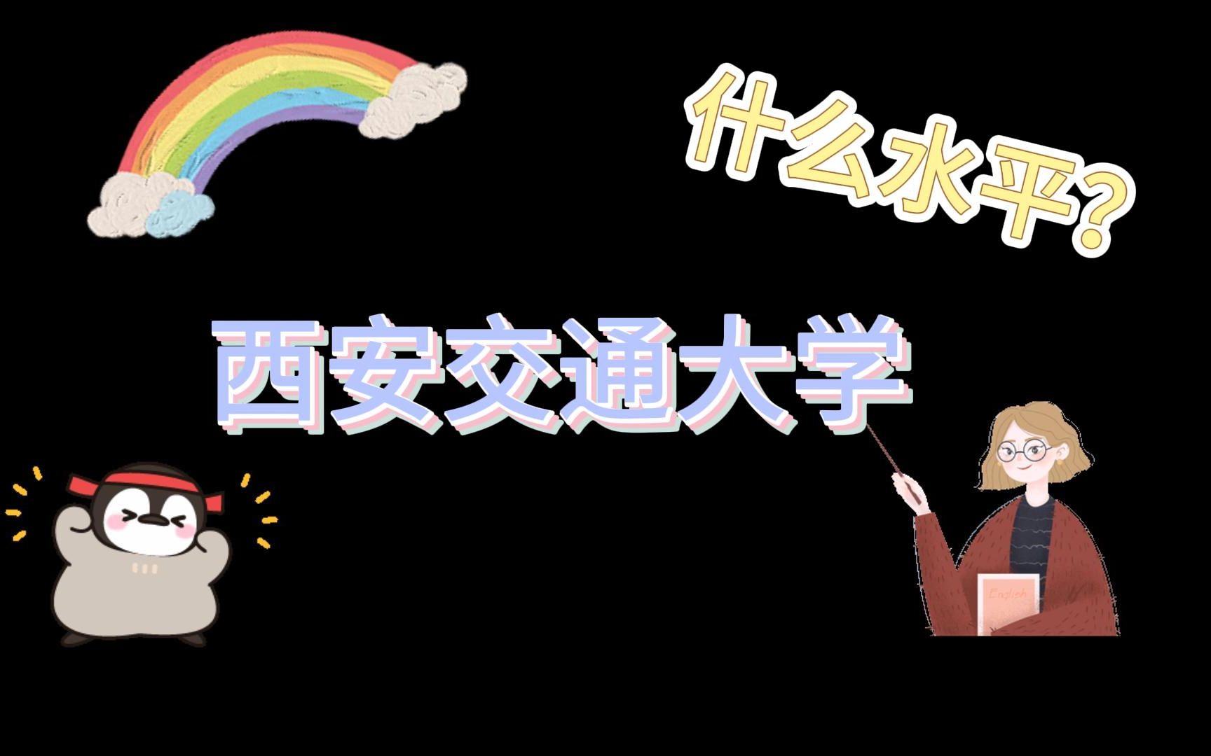 西安交通大学属于什么水平?考研报考西交大值得吗?哔哩哔哩bilibili