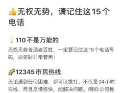 Video herunterladen: 110不是万能的！普通人一定要知道的15个救命电话！关键时刻能救你一命！