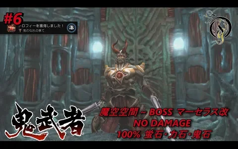 [图]【PS4】【鬼武者：重置版 】魔空空间～Boss：马歇拉斯・改【无伤全收集】第6期