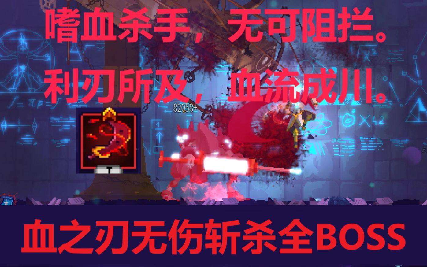 【死亡细胞】血之刃无伤斩杀五细胞全boss〈利刃所及,血流成川〉