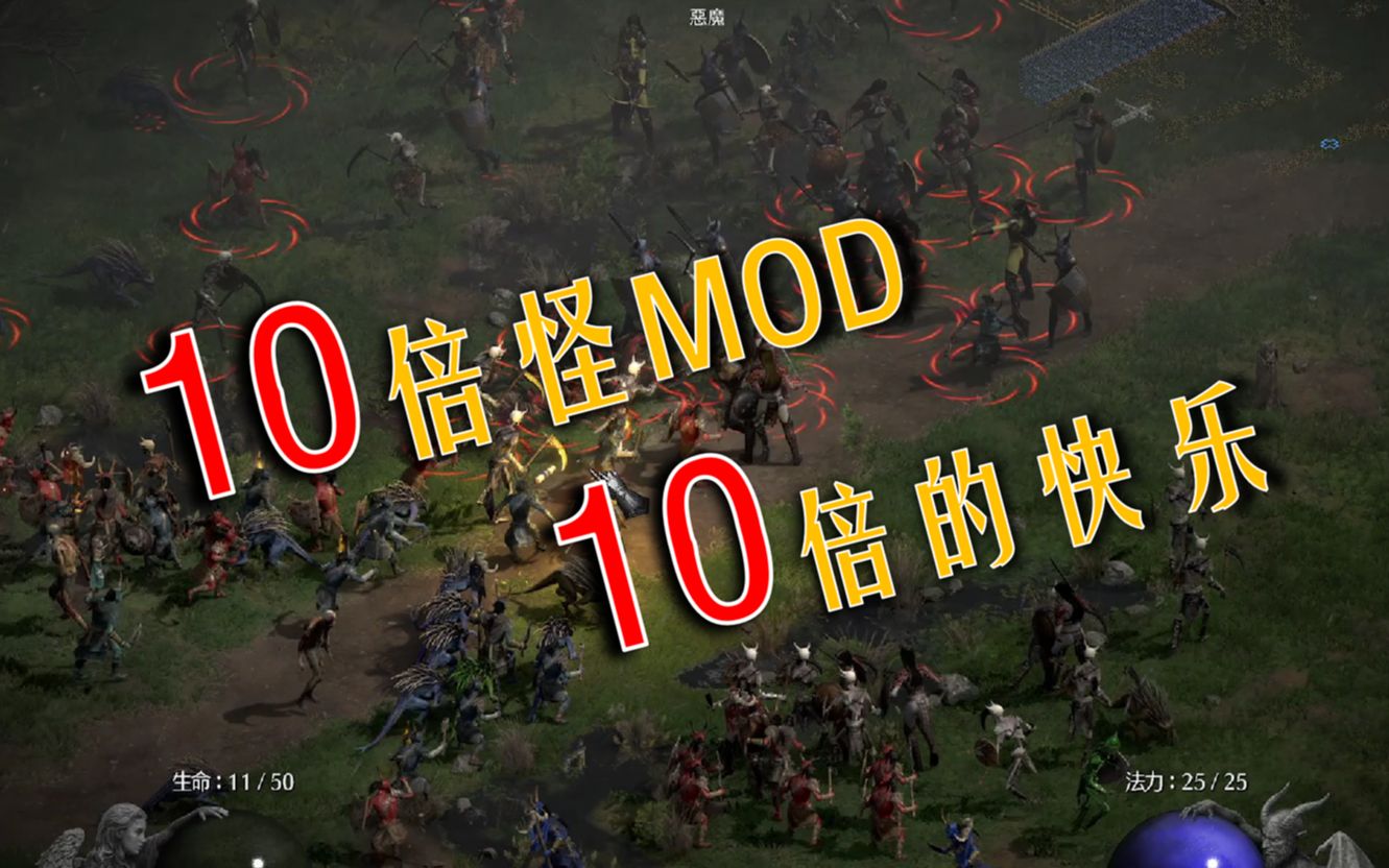 [图]【暗黑2重制版】MOD试玩：10倍怪物（10x monsters）