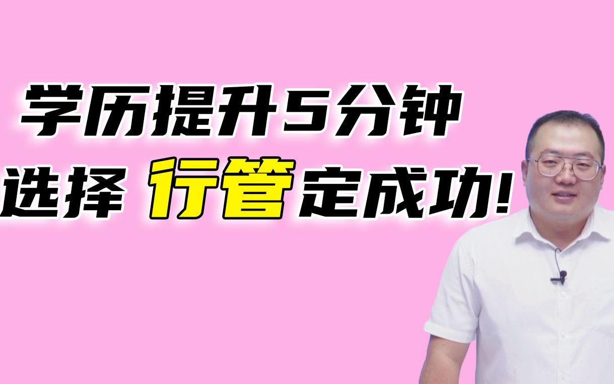 自考行政管理专业介绍,传说中“公务员的摇篮专业”!哔哩哔哩bilibili