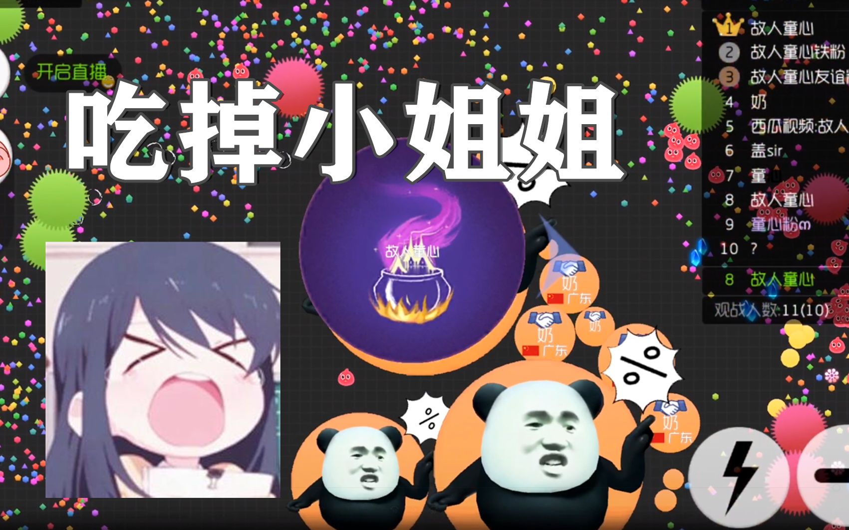 球球大作战:最后几秒童心有想法,妹子:救命啊!