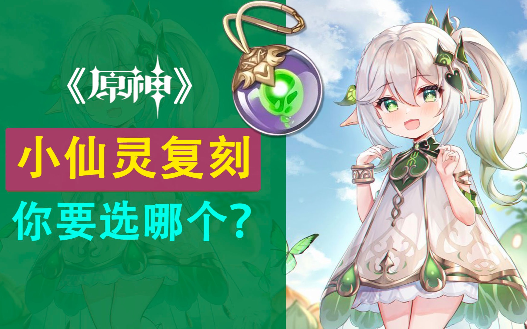 【原神】这么可爱的迷你小仙灵,你想要哪一个?