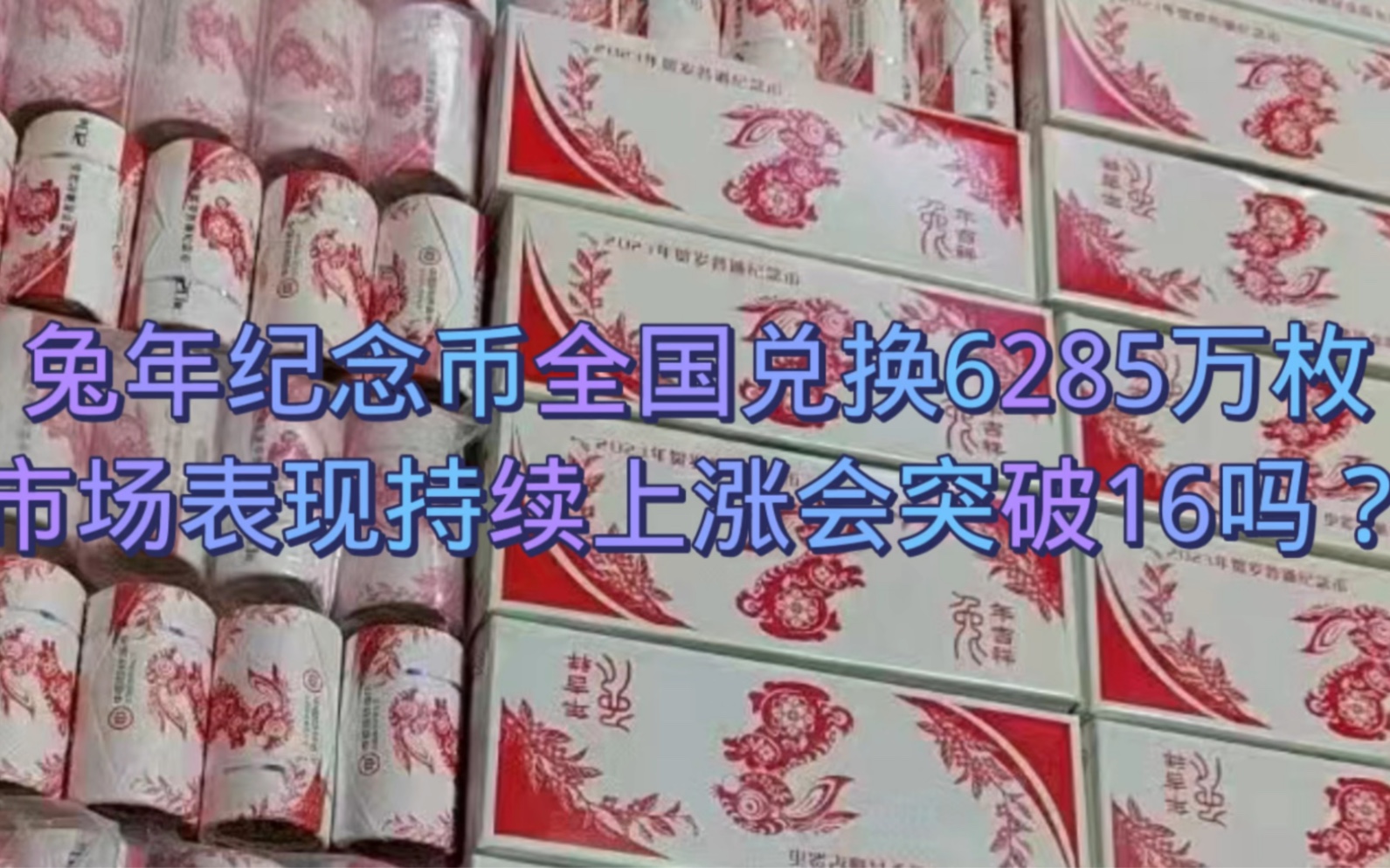 兔年纪念币全国兑换6285万枚,市场表现持续上涨会突破16吗?哔哩哔哩bilibili