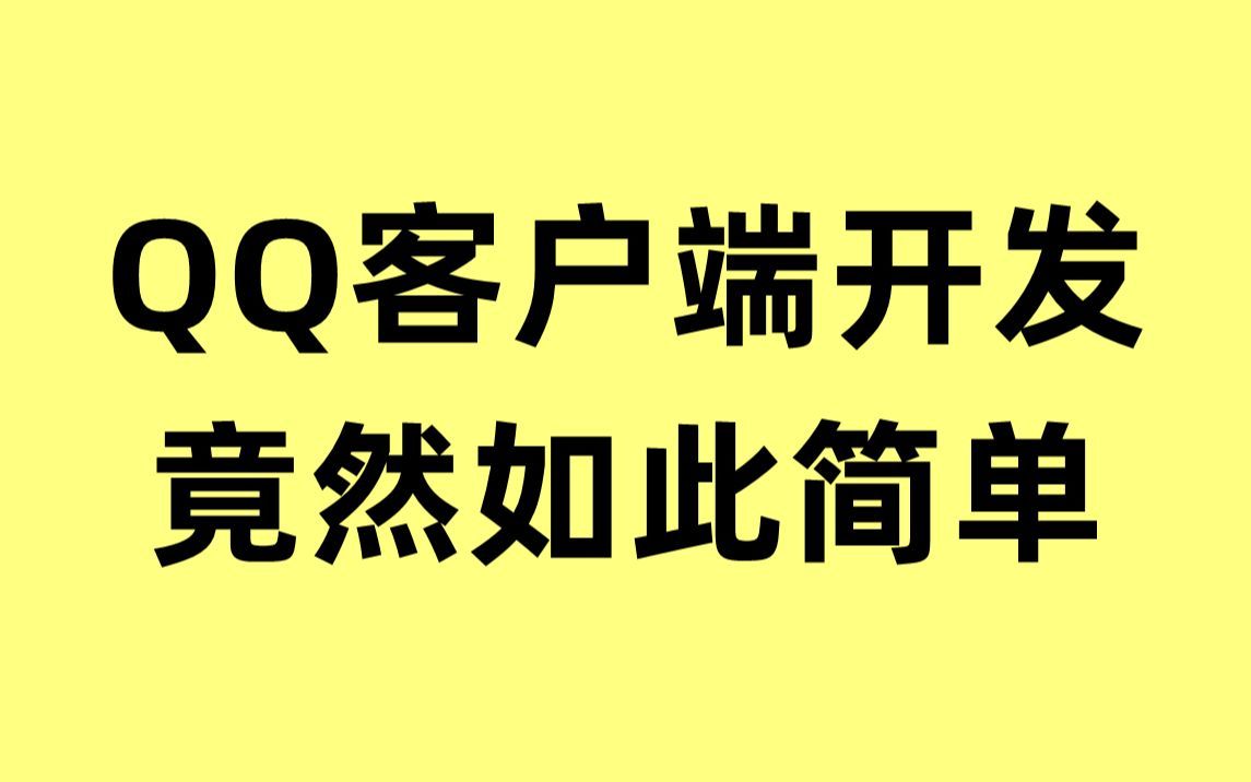 C++QQ客户端开发,竟然如此简单哔哩哔哩bilibili