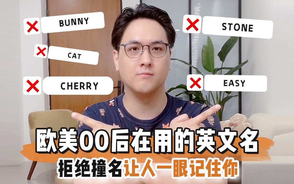 [图]进来看看欧美00后都在用的那些名字｜BUNNY？STONE？不要再起这种英文名啦！