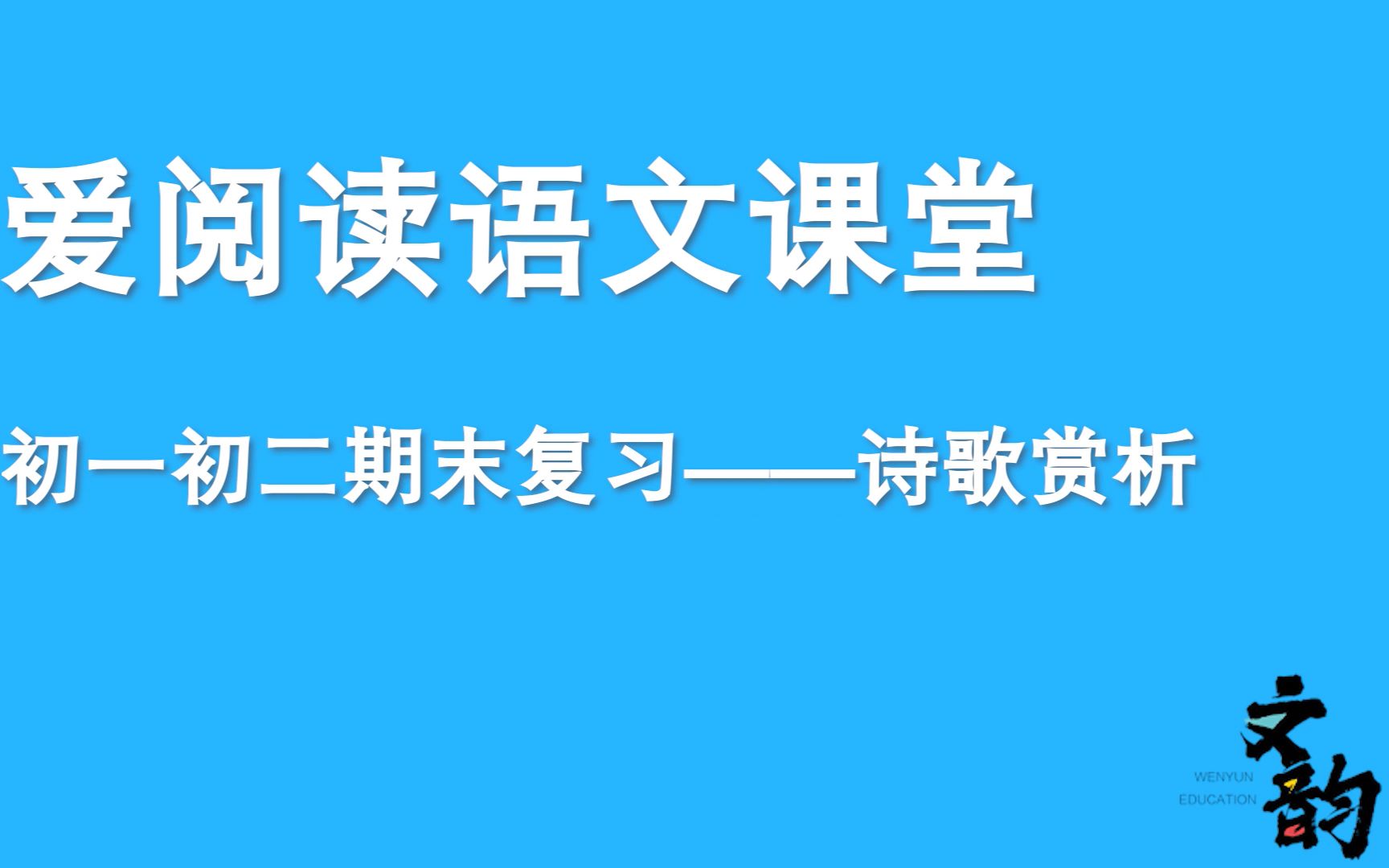 【徐春明老师】【初一初二诗歌答题绝招】| 文韵爱阅读哔哩哔哩bilibili