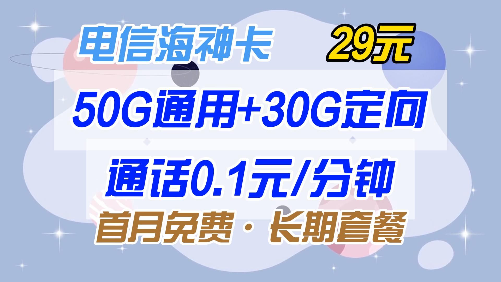 【长期套餐】电信海神卡29元80G+通话0.1元/分钟|2024年电信移动联通5G电话卡、手机卡、流量卡推荐哔哩哔哩bilibili