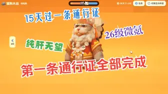 Video herunterladen: 【猛兽派对】又一个礼拜过去了，第一条通行证完成了吗？