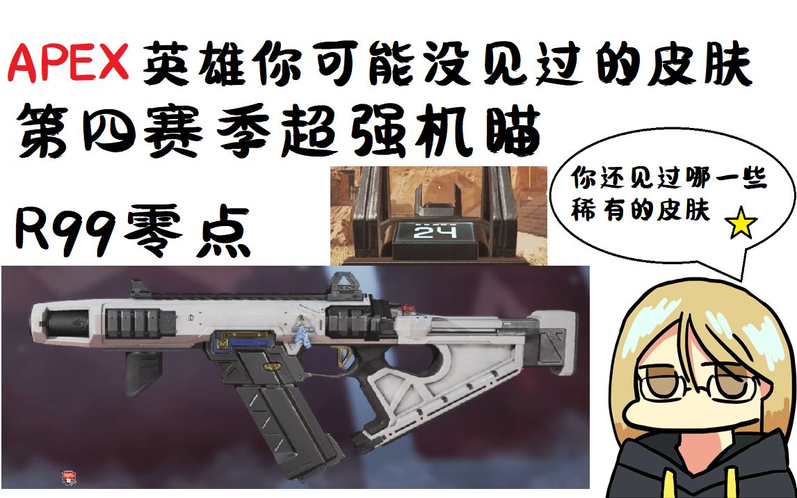 【apex英雄】你可能没见过机瞄手感这么好的r99-零点 皮肤展示