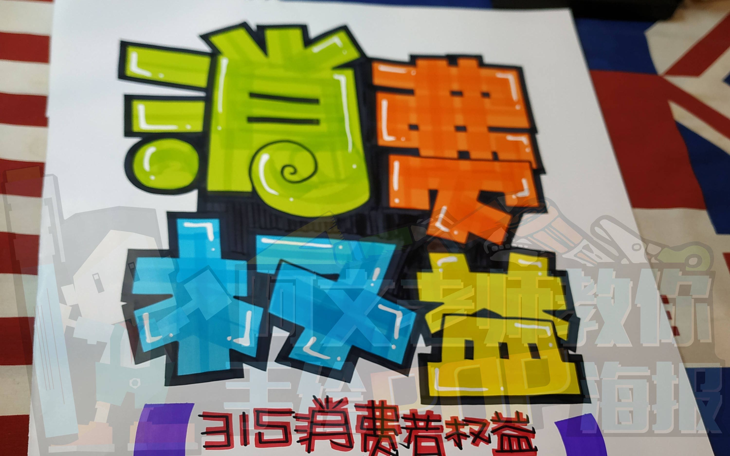 [节日pop海报]315消费者日