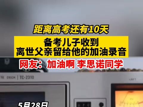 距离高考还有10天的时间,备考的儿子收到了故去父亲留给他的加油录音!哔哩哔哩bilibili