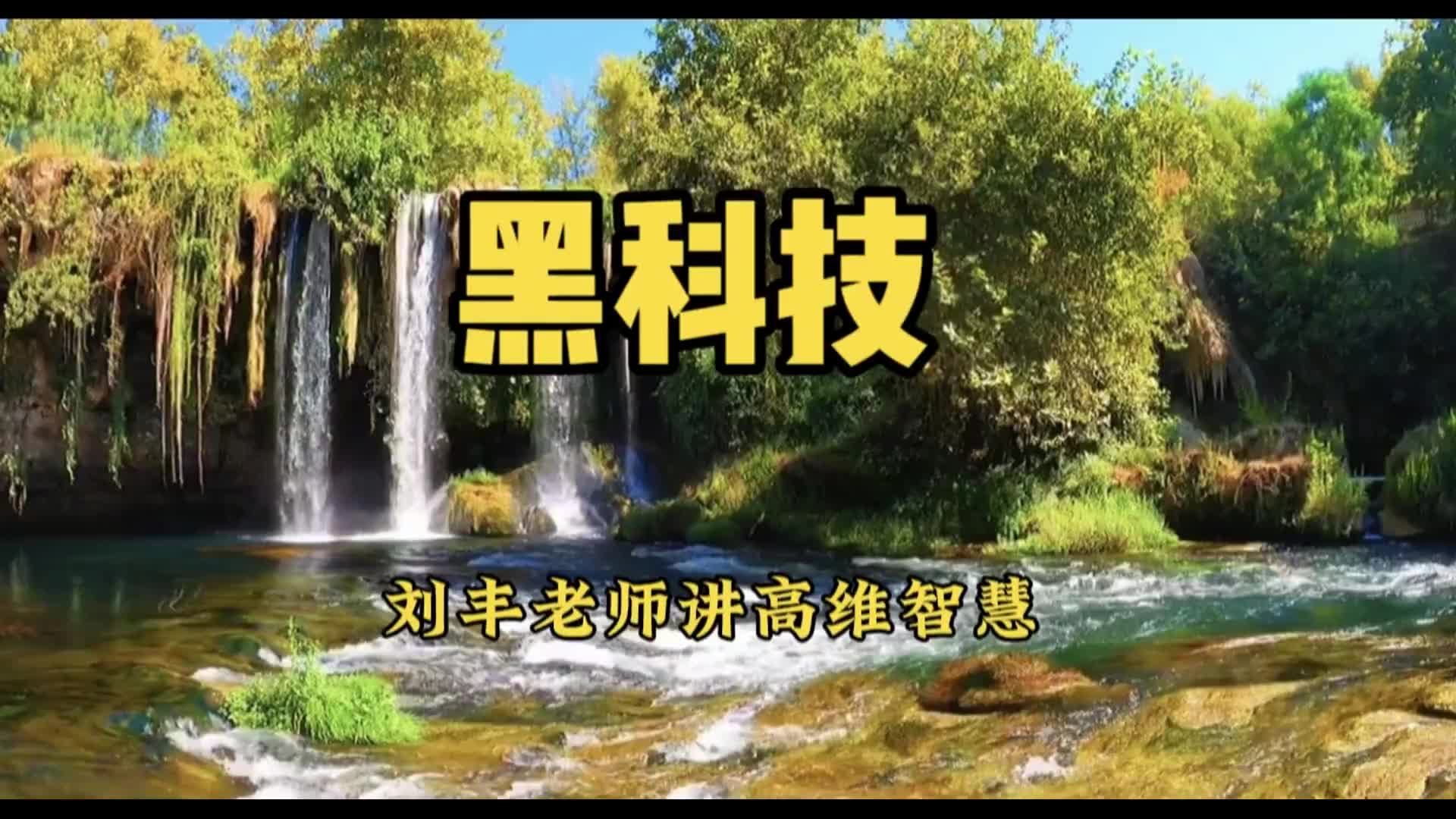 黑科技,爱与感恩哔哩哔哩bilibili