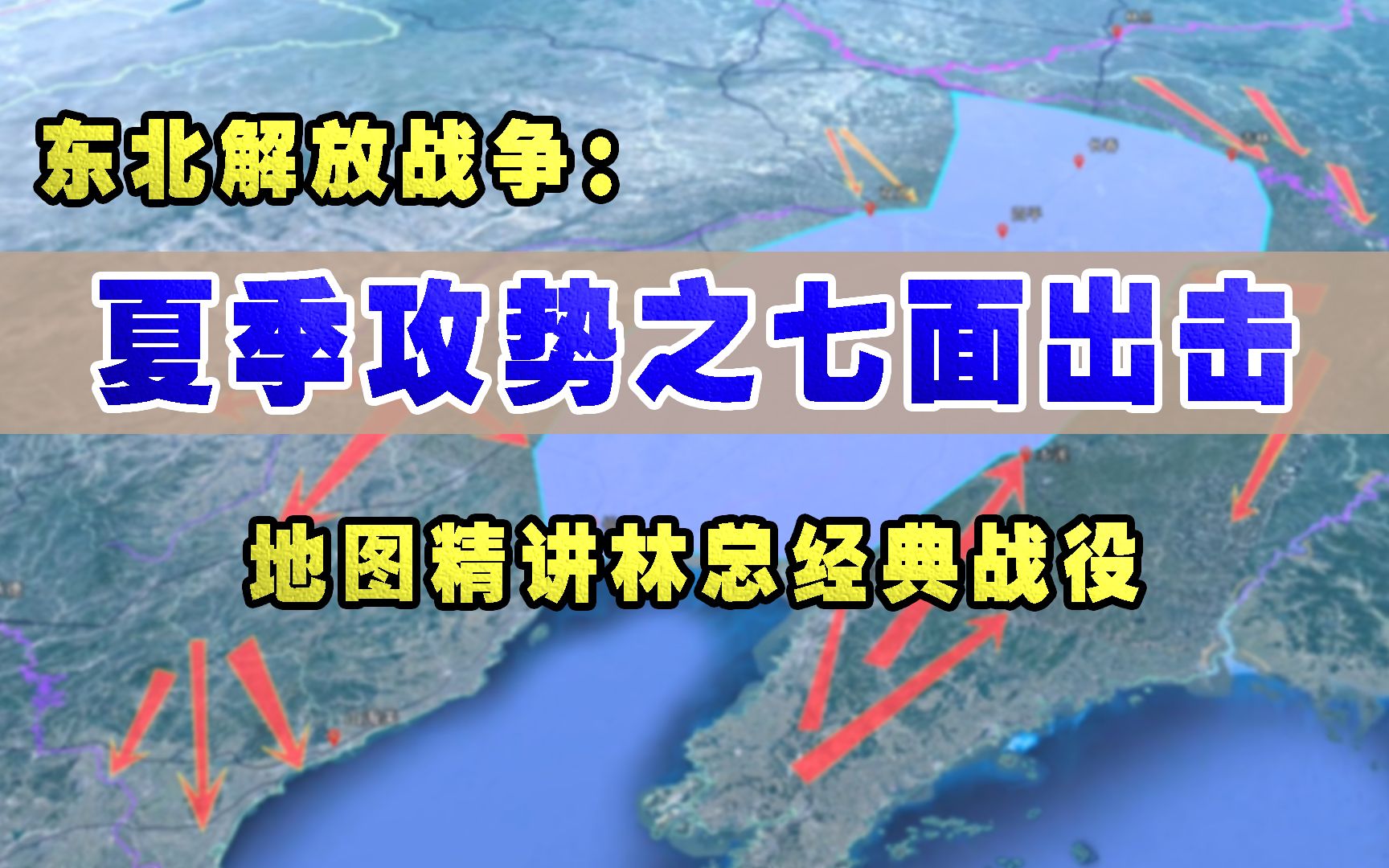 沙盘还原解放战争之东北夏季攻势1:林总七面出击,陈明仁首次主力全失哔哩哔哩bilibili