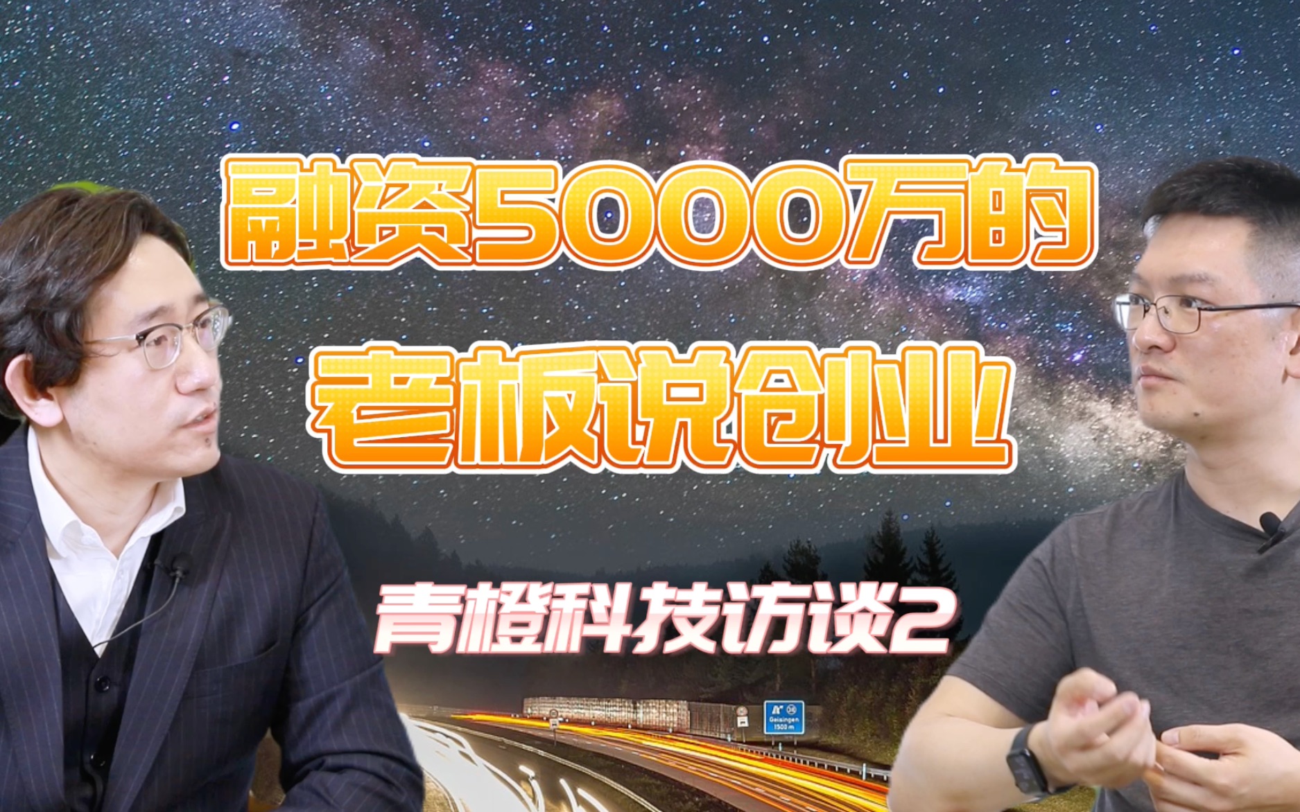 融资5000万老板说创业 青橙科技访谈2哔哩哔哩bilibili