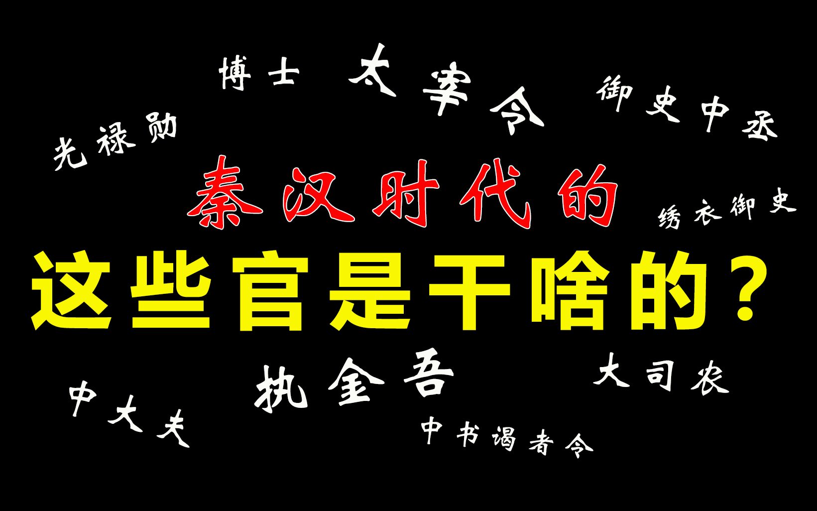 [图]普天之下，谁官最大？——秦汉中央外朝官制介绍