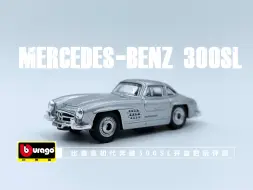 Download Video: 一分钟玩具开盒-比美高1:64初代奔驰MERCEDES-BENZ 300 SL开盒把玩评测