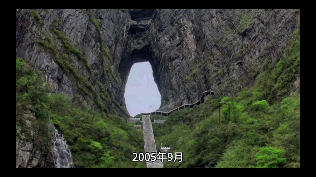 2005年9月,天门山国家森林公园被亚太旅游联合会,世界华侨华人旅游