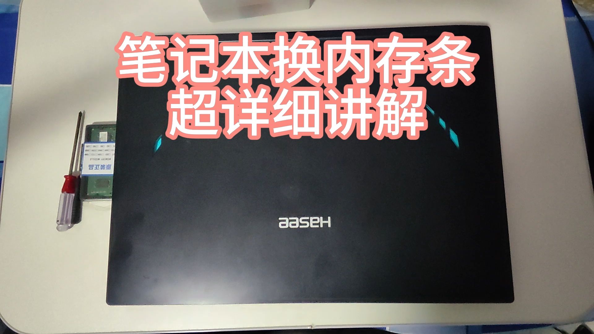 笔记本电脑更换(安装)“内存条” 超详细讲解(保姆级)哔哩哔哩bilibili