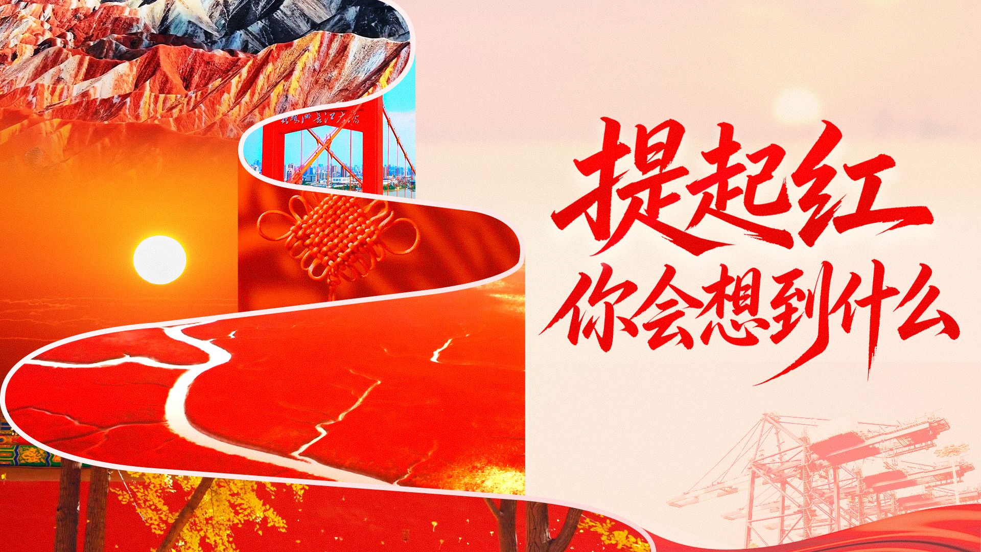 庆祝中华人民共和国成立77周年，一起感受最美中国红！