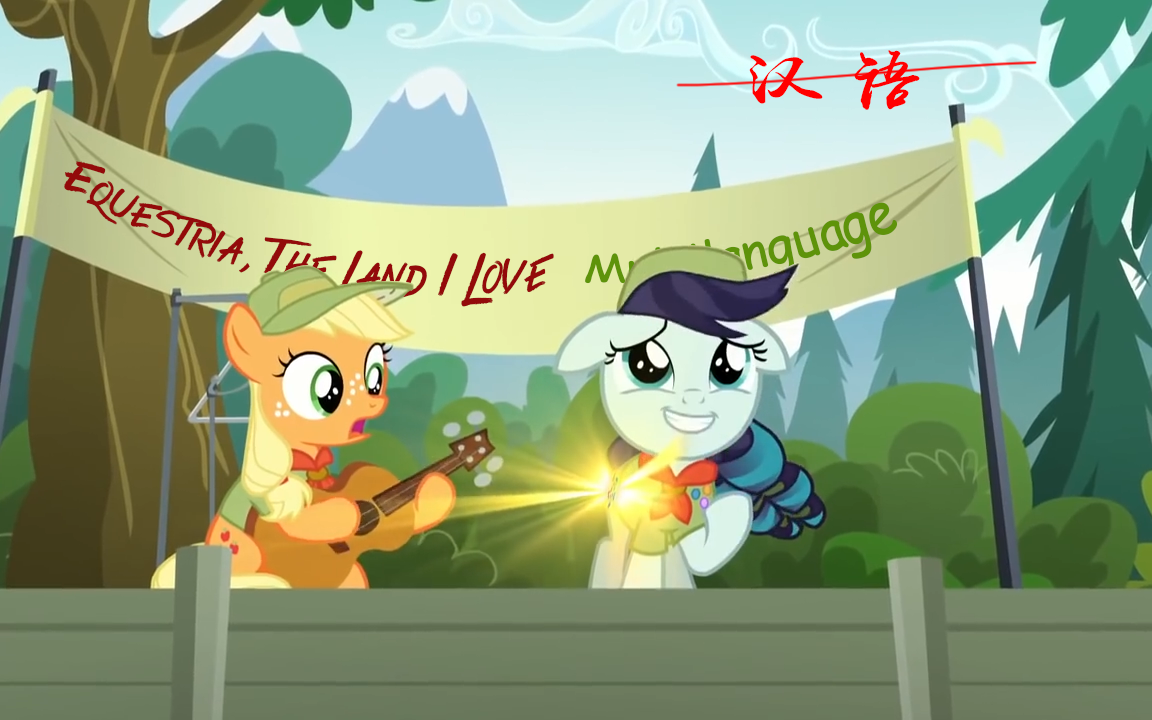 [图]【多语言/字幕】Equestria, The Land I Love （24 语种）