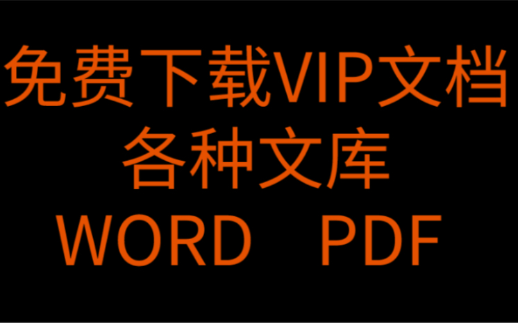 【免费下载VIP专享百度文库】不用券或会员教程丨源格式丨道客巴巴哔哩哔哩bilibili