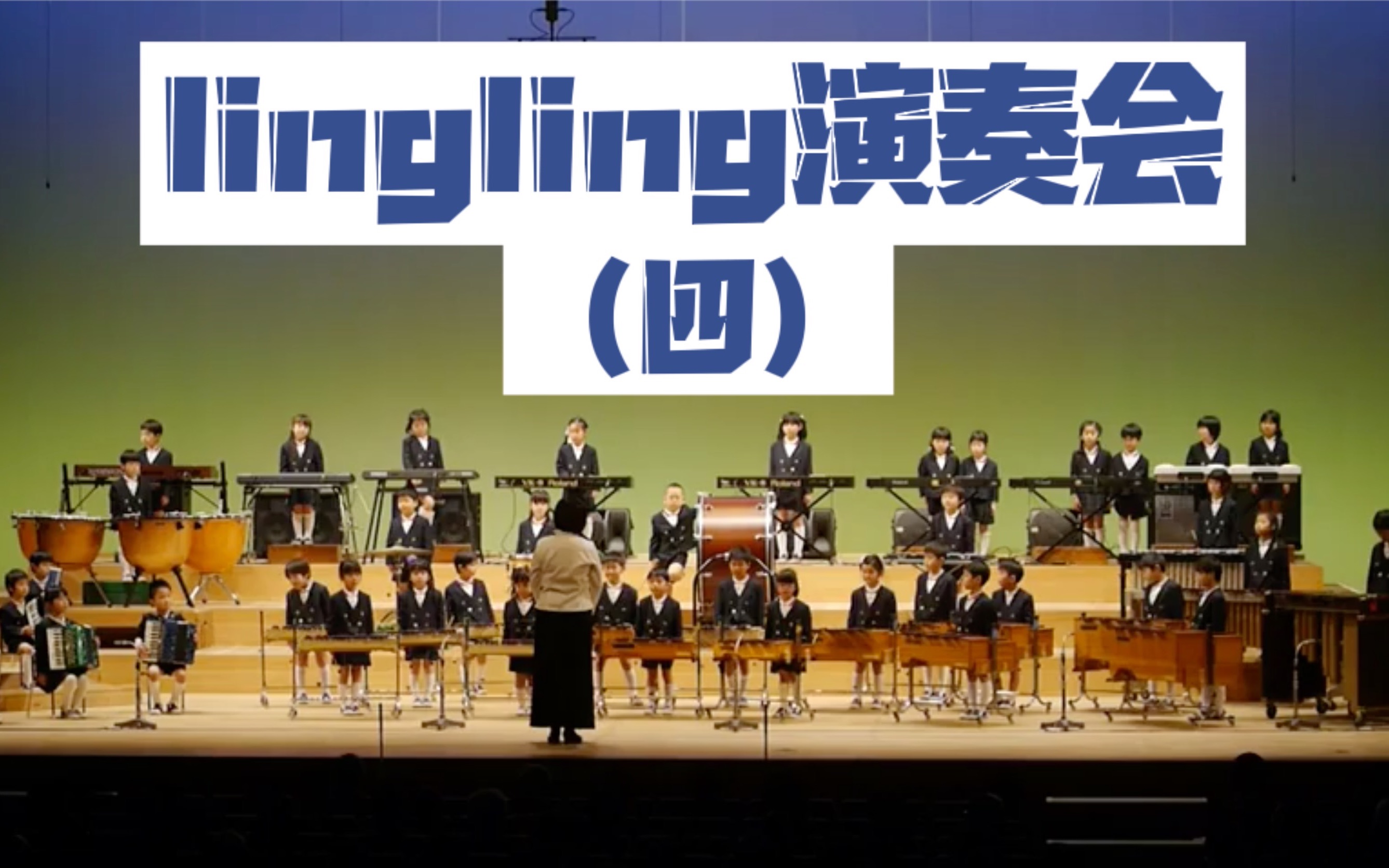 [图]lingling乐团（四）日本幼儿园毕业演奏会 - 自新大陆交响曲（第九交响曲）第四乐章