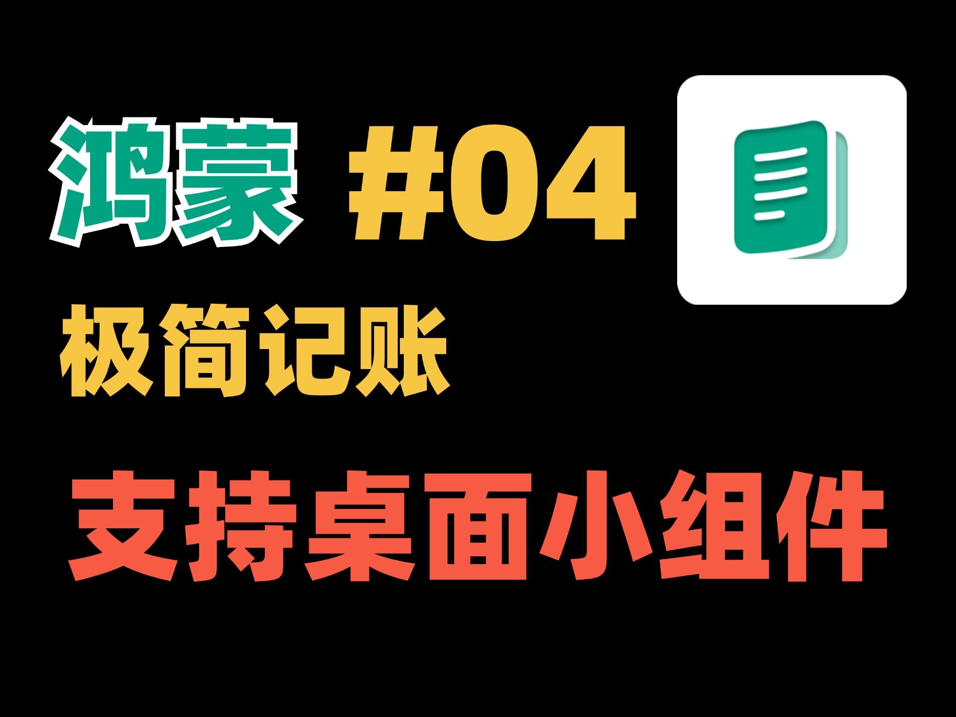 鸿蒙极简记账开发日记【04】支持桌面小组建哔哩哔哩bilibili