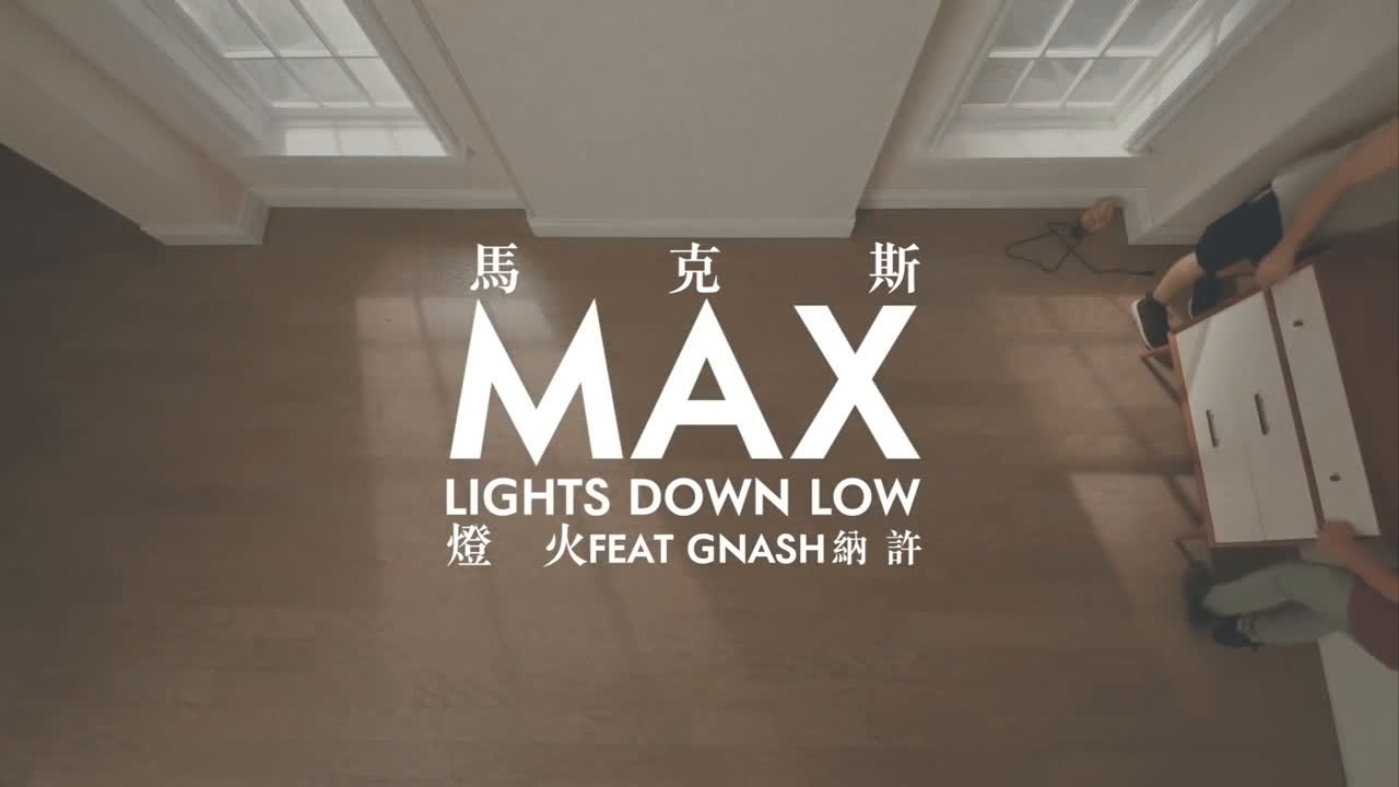 【欧美情歌MV】中文字幕MAX  Lights Down Low feat.gnash哔哩哔哩bilibili