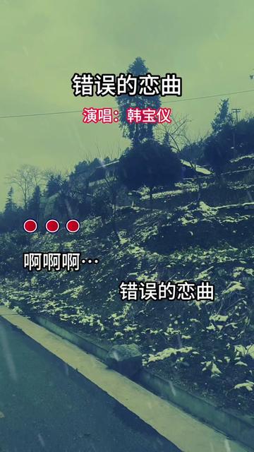 音乐分享#错误的恋曲#韩宝仪#经典老歌