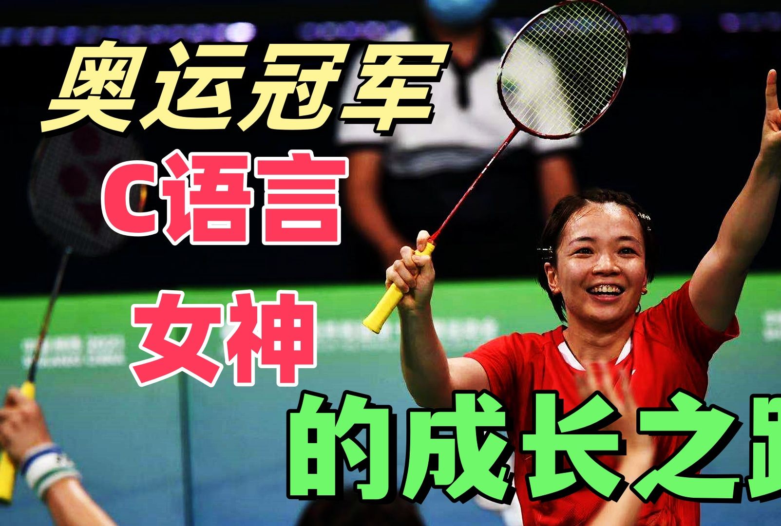 羽坛金花绽放:陈清晨的冠军之路与c语言魅力
