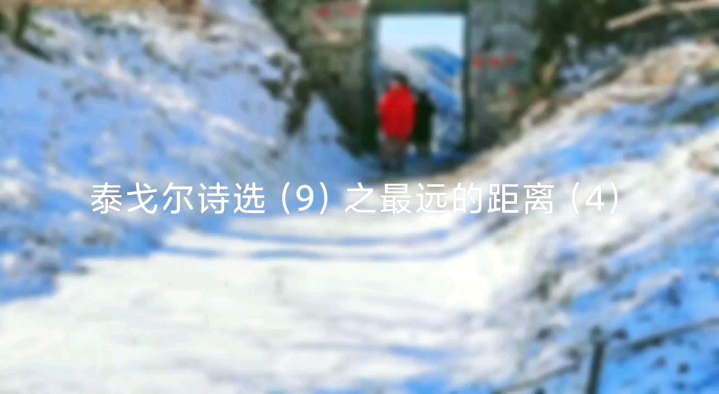 泰戈尔诗选(9)之最遥远的距离(4)哔哩哔哩bilibili