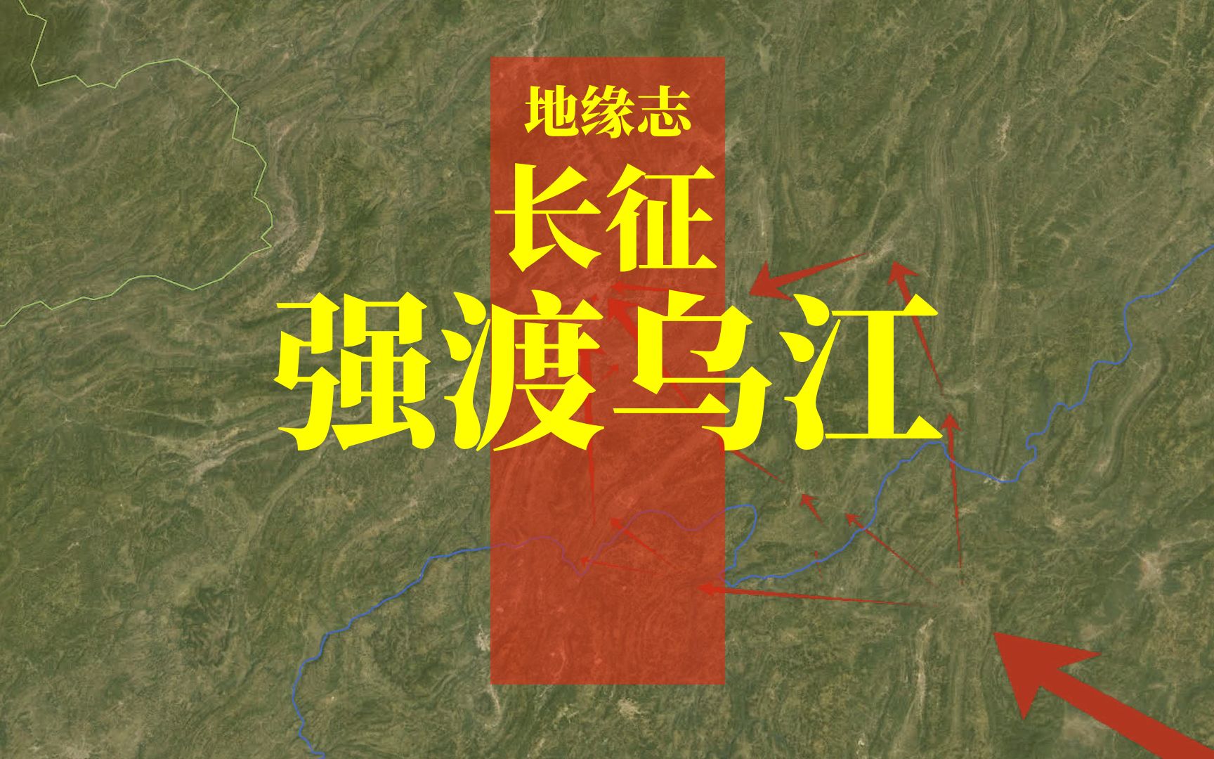 [图]伟大的长征3：兵分三路强渡乌江，奇袭遵义控制黔北【地缘志】