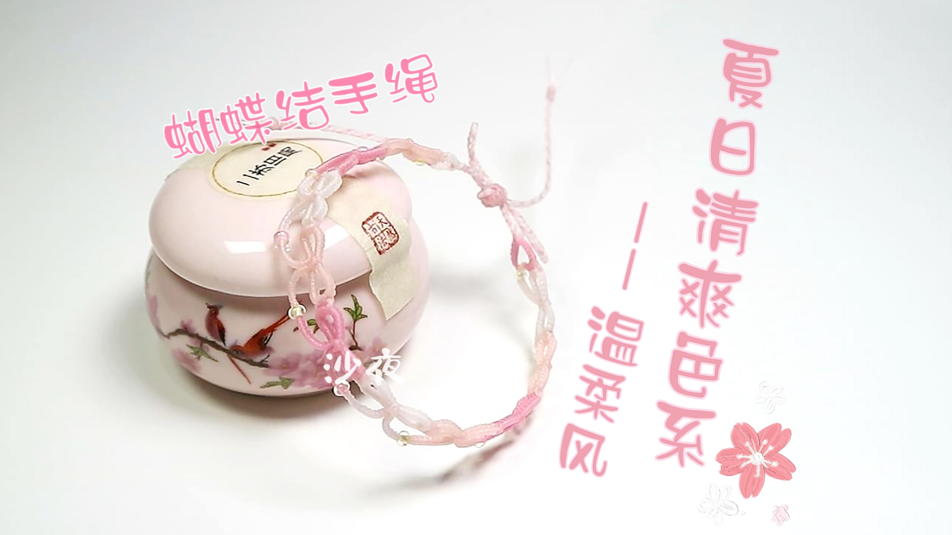【蝴蝶结手绳】夏日清爽色系之温柔风