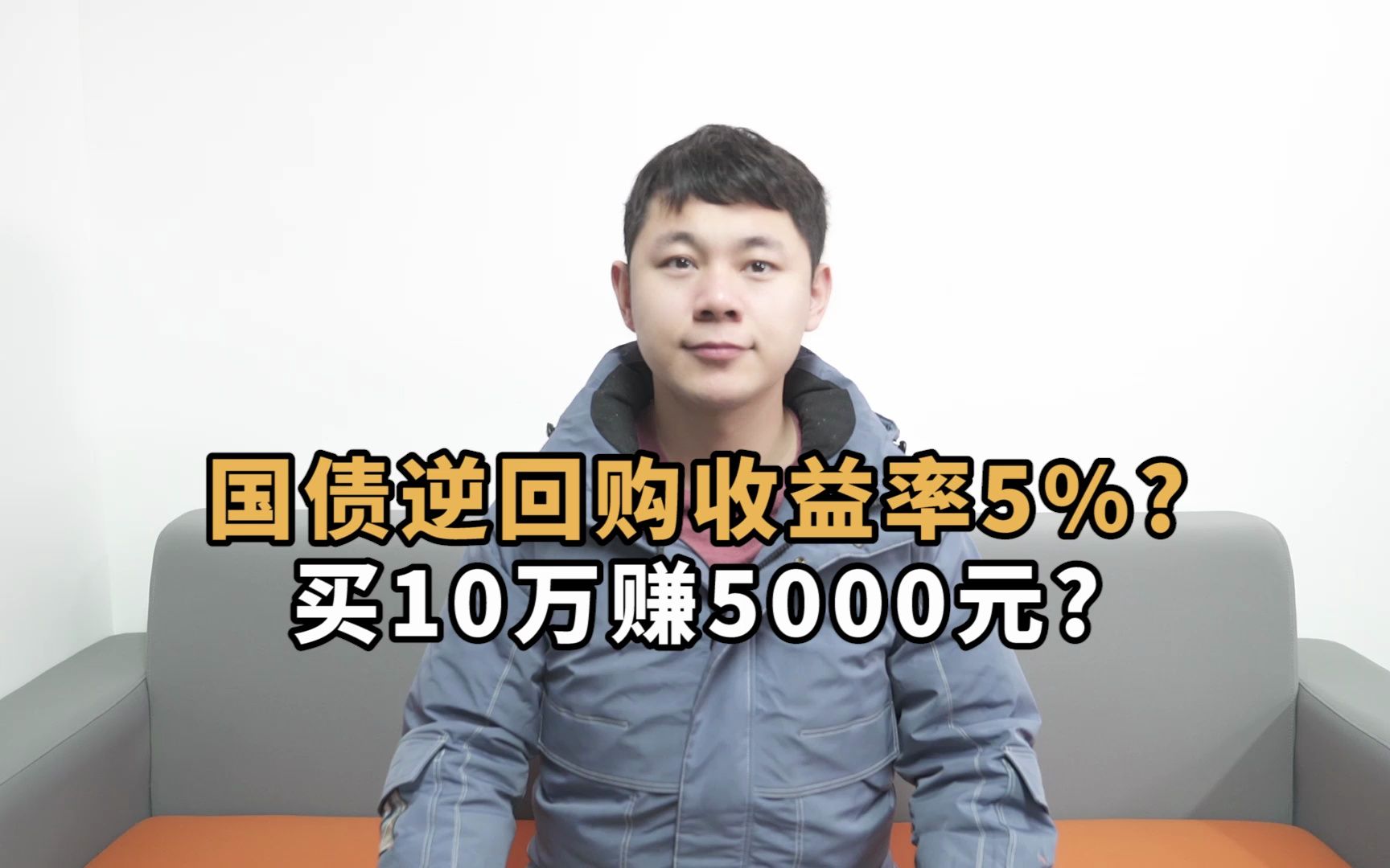 国债逆回购的收益怎么算?收益率达到5%,买10万元就能赚5000元吗哔哩哔哩bilibili