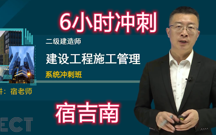 [图]【6小时冲刺】2023年二建管理宿吉南（覆盖80%考点）时间紧首选