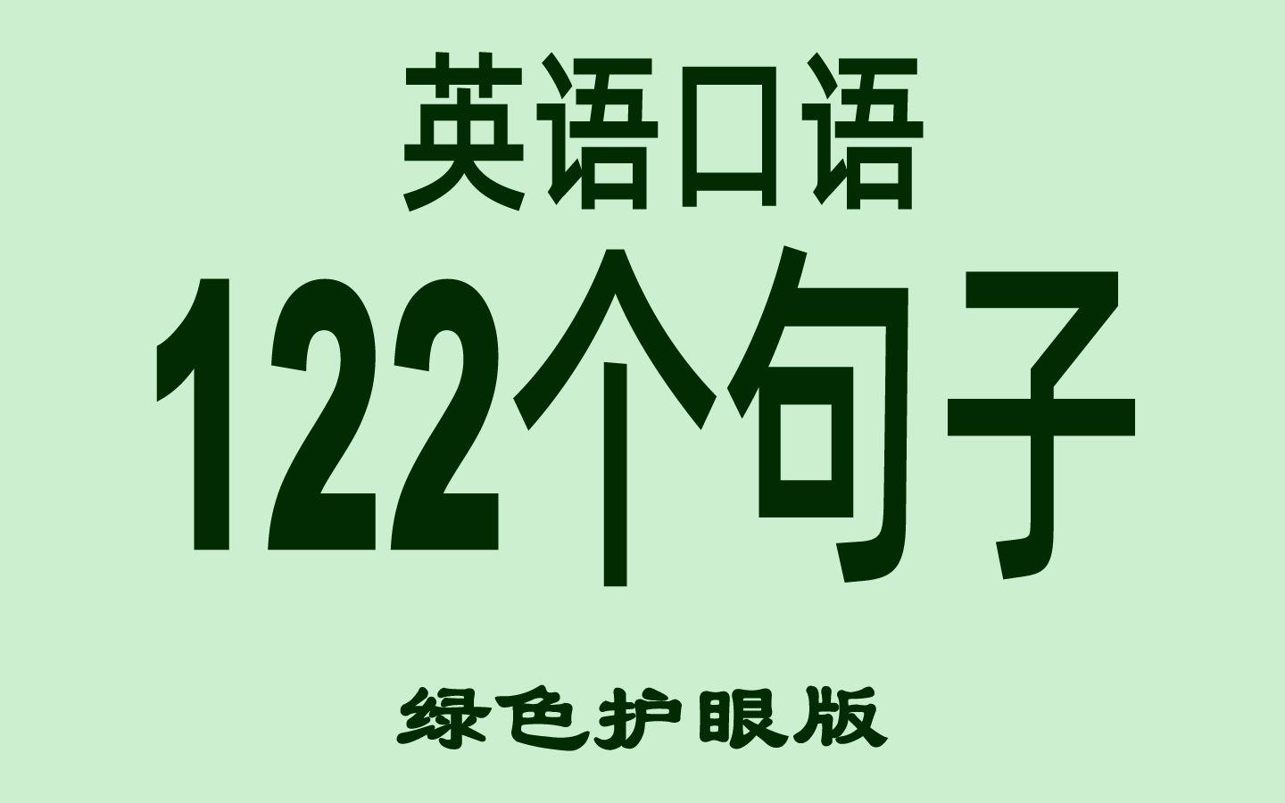 半节课刷完懂的都懂的英语口语122个句子哔哩哔哩bilibili