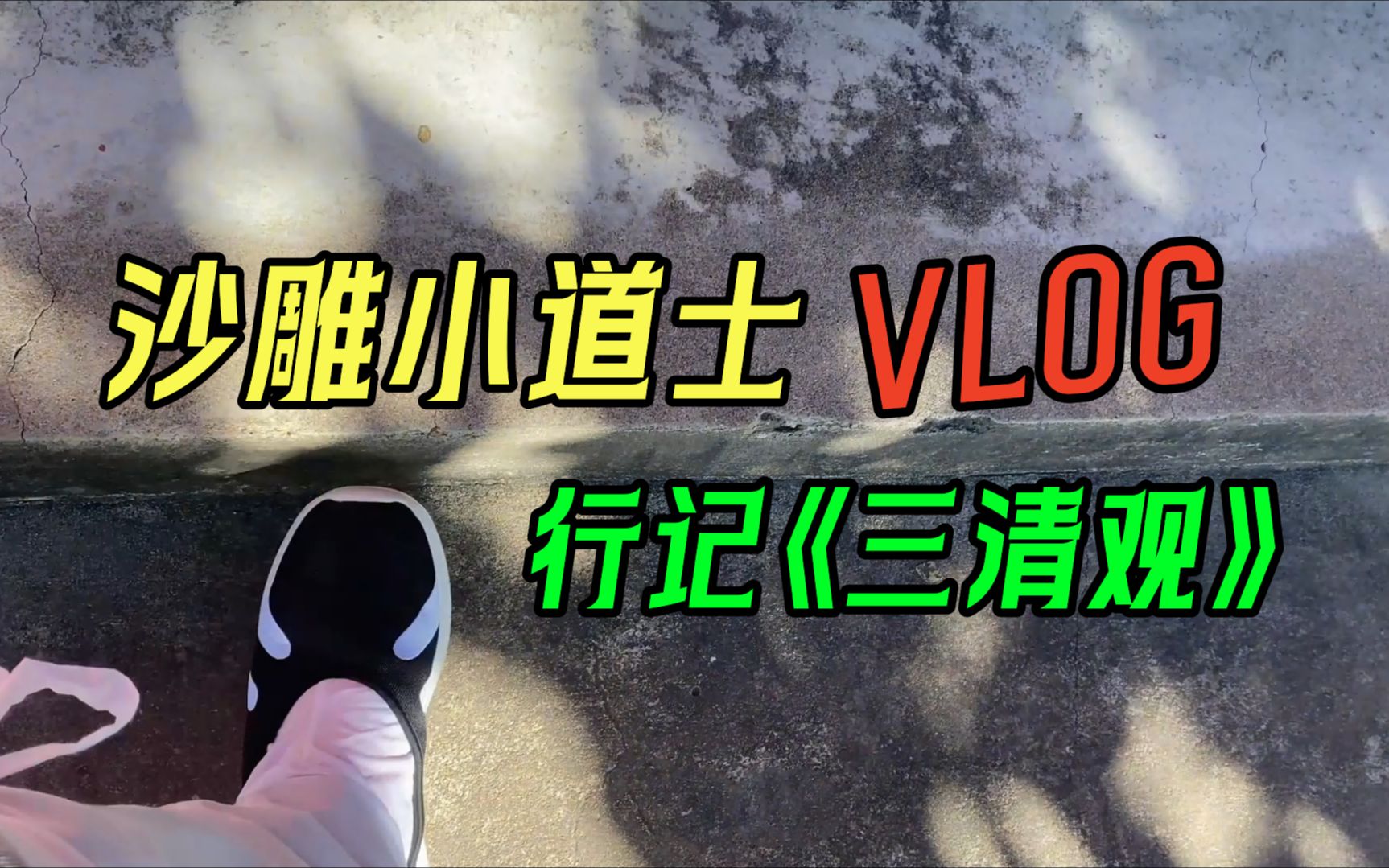 沙雕小道士Vlog:行记三清观哔哩哔哩bilibili