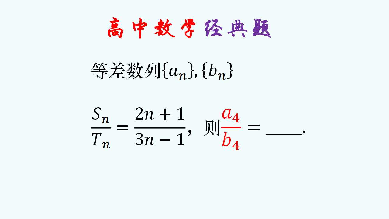 高中数列求前几项的比,前几项和的比如何转化呢?哔哩哔哩bilibili