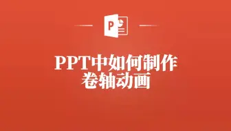 Download Video: PPT也能做卷轴动画？快来学学吧