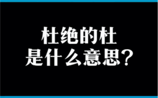 原来杜姓的图腾和梨哔哩哔哩bilibili