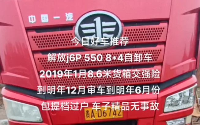 解放j6p550 自卸车 8*4 8.6米货箱车况精品 包提档过户 可按揭贷款分期哔哩哔哩bilibili