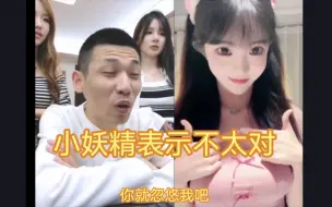 Download Video: 自从连麦到这个女主播，小妖精表情就不太对，有点不爽的感觉，还让小妖精学她念，小妖精直接不愿意