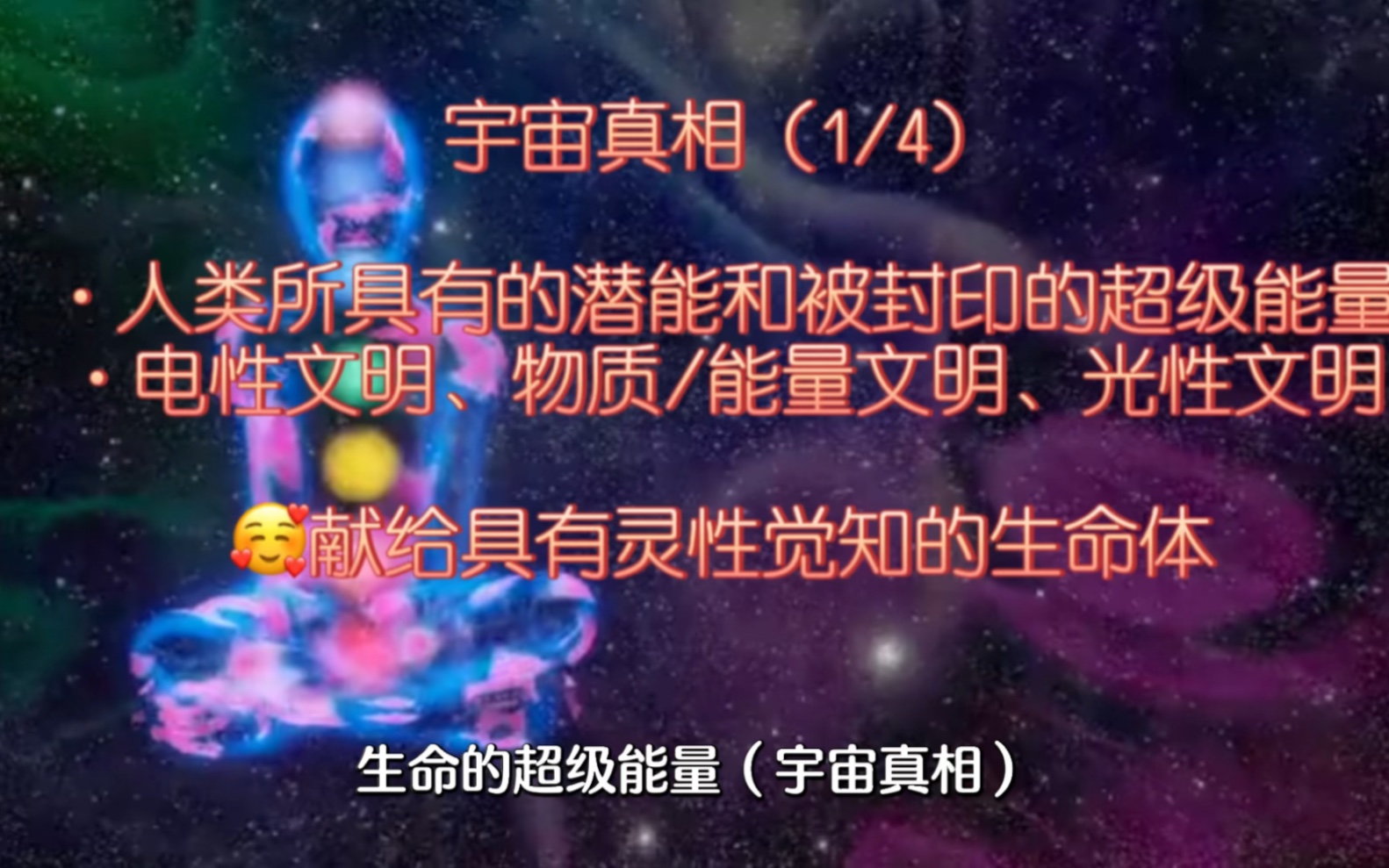 (秘)宇宙真相(1/4)人类所具有的潜能和被封印的超级能量,电性文明'物质/能量文明 '光性文明 献给具有灵性觉知的生命体哔哩哔哩bilibili