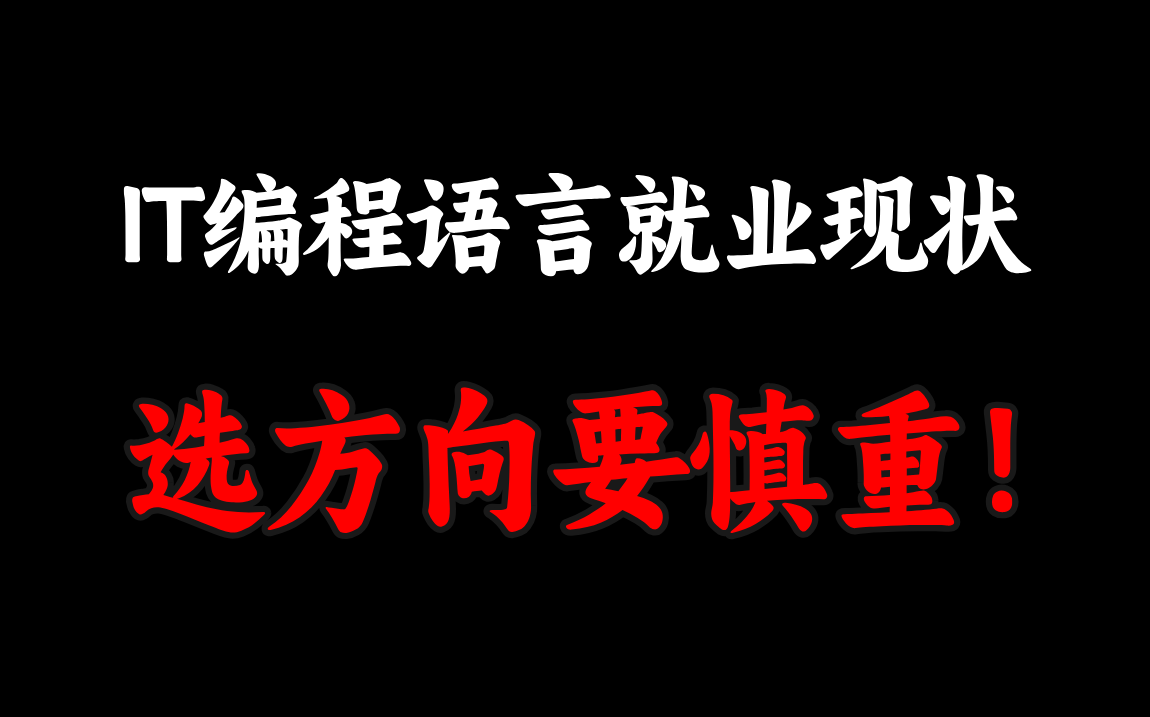 IT编程语言现状与薪资排名一览,程序员未来5年就业选方向一定要慎重!【马士兵】哔哩哔哩bilibili