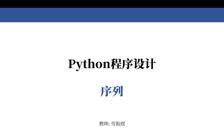 Python程序设计  序列(1)哔哩哔哩bilibili