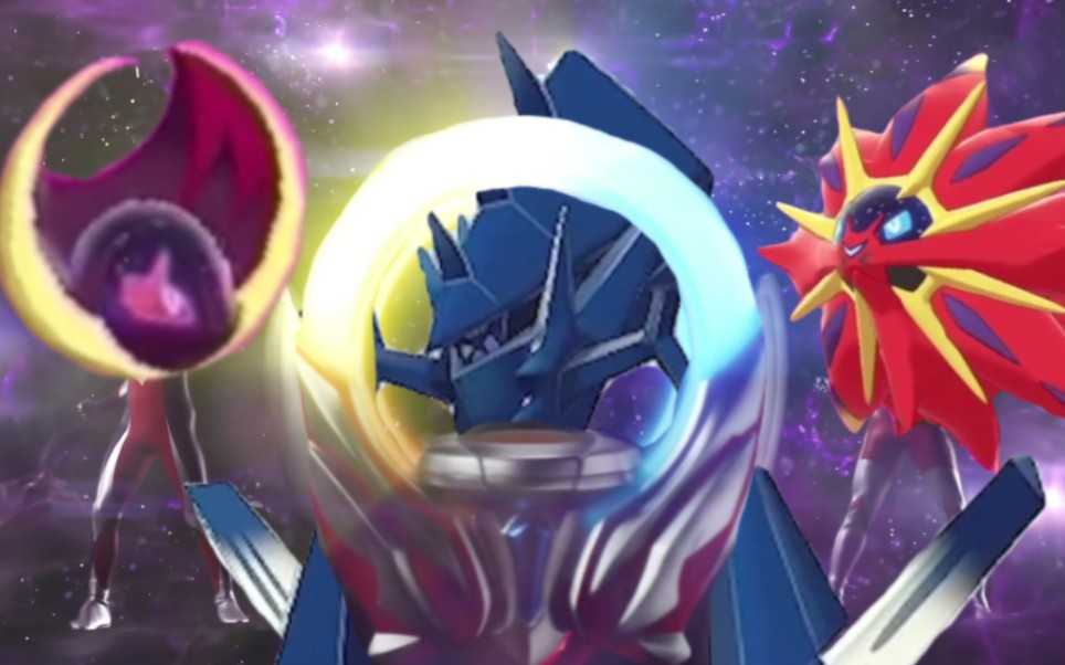 索尔迦雷欧,露奈雅拉,请把你们的力量借给我吧!【宝可梦剑盾】