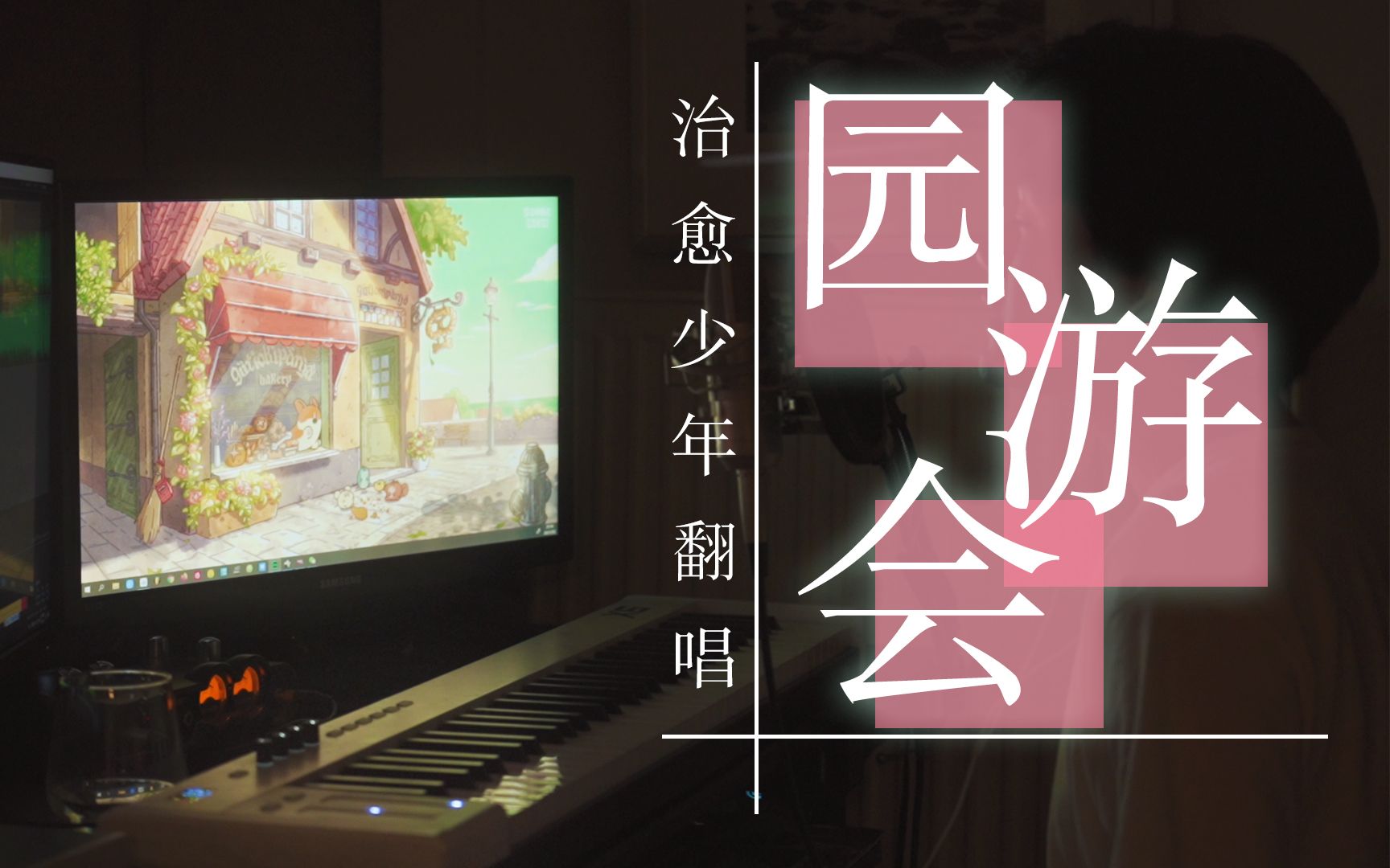 最甜不过《园游会》少年温柔翻唱|我顶着大太阳 只想为你撑伞