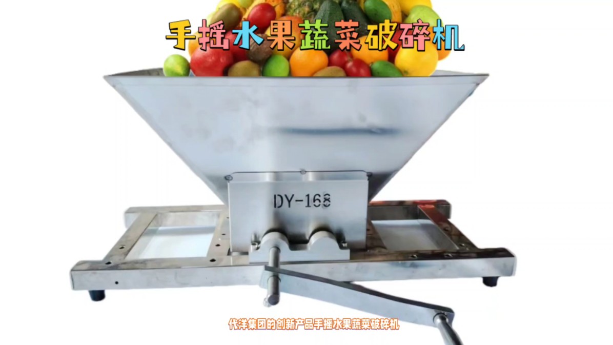 代洋集团手摇水果破碎机